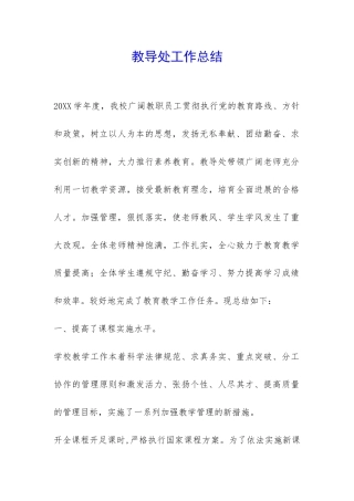 教导处工作总结-