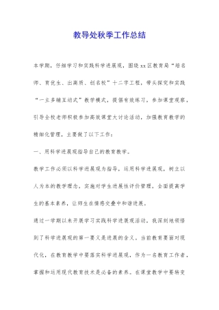 教导处秋季工作总结-