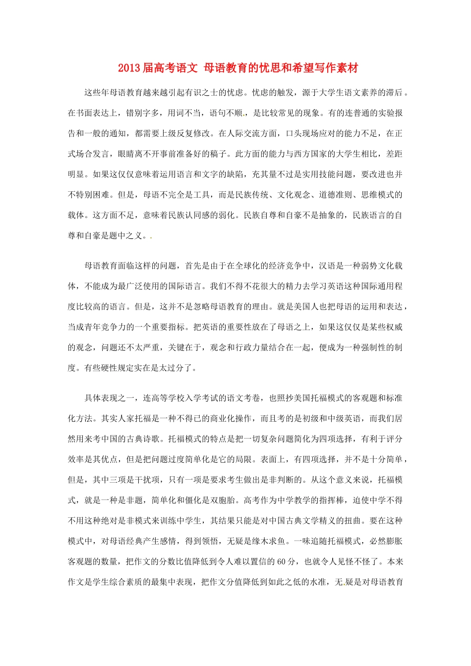 2013届高考语文 母语教育的忧思和希望写作素材_第1页