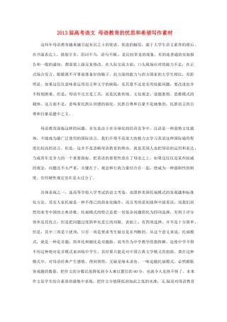 2013届高考语文 母语教育的忧思和希望写作素材