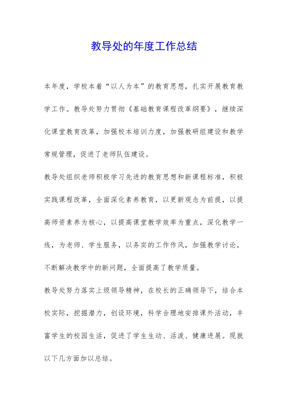 教导处的年度工作总结-_第1页