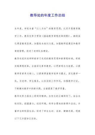 教导处的年度工作总结-