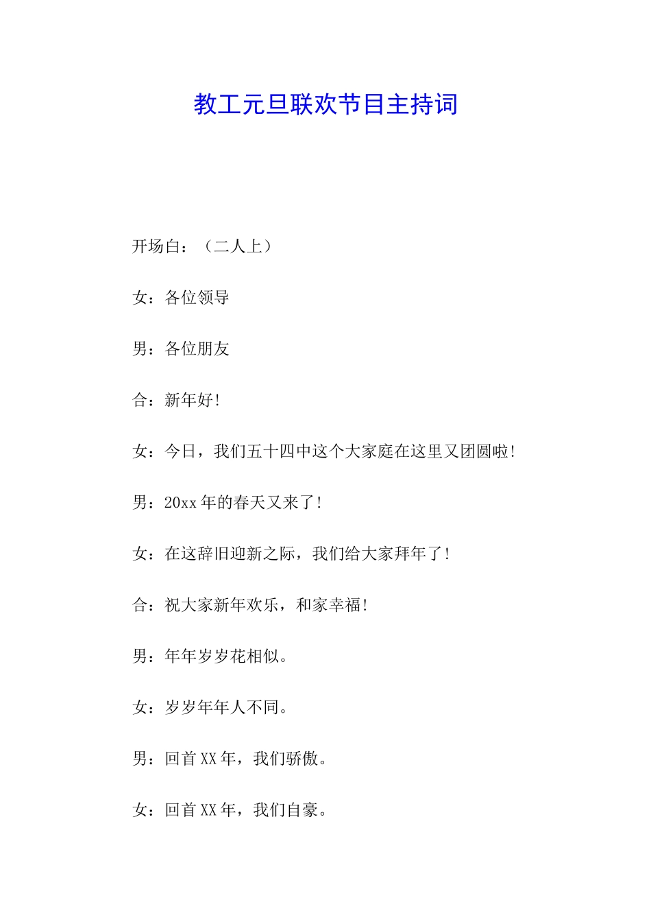 教工元旦联欢节目主持词_第1页