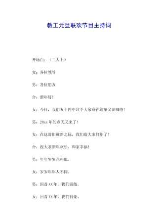 教工元旦联欢节目主持词