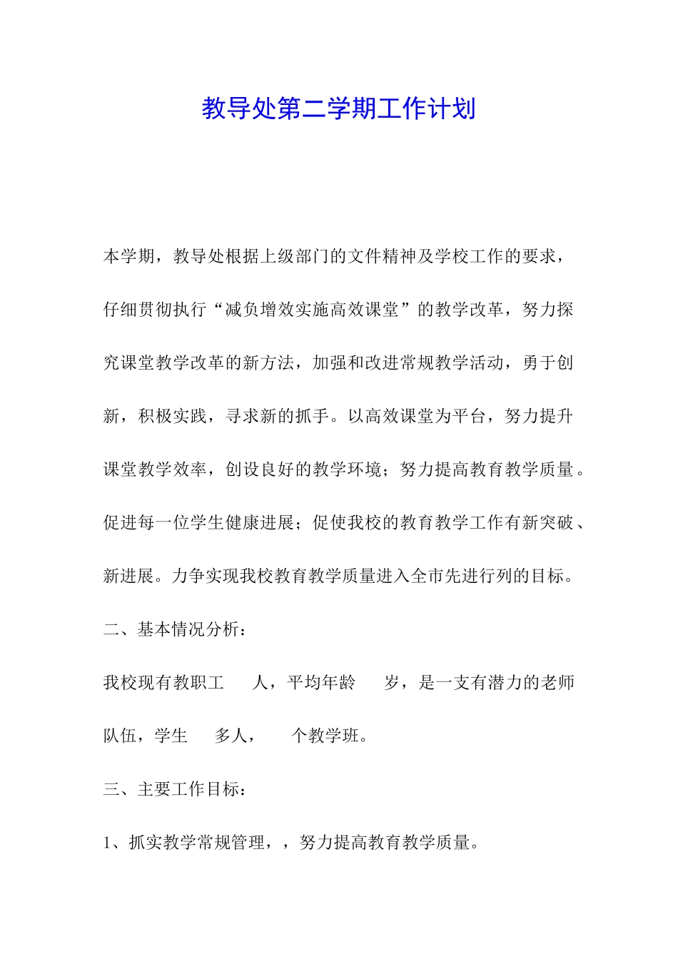 教导处第二学期工作计划_第1页