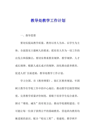 教导处教学工作计划