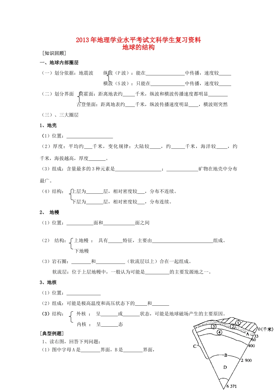 2013年高二地理学业水平考试文科学生复习 地球的结构学案 湘教版_第1页