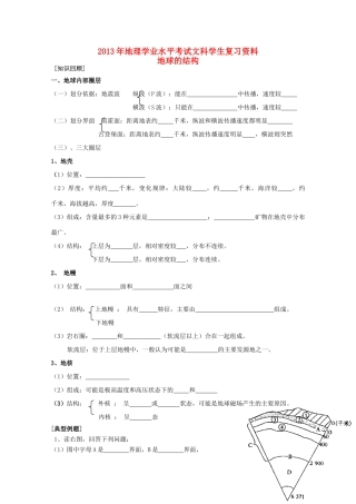 2013年高二地理学业水平考试文科学生复习 地球的结构学案 湘教版
