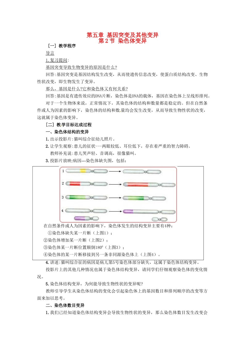 2013-2014学年高中物理 5.2 染色体变异新课教学过程一 新人教版必修2_第1页