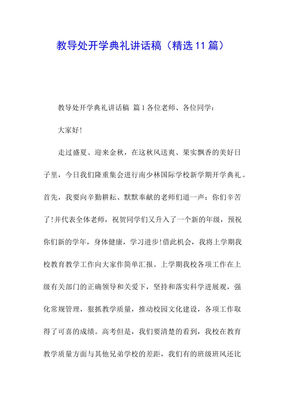 教导处开学典礼讲话稿_第1页