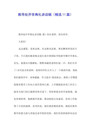 教导处开学典礼讲话稿