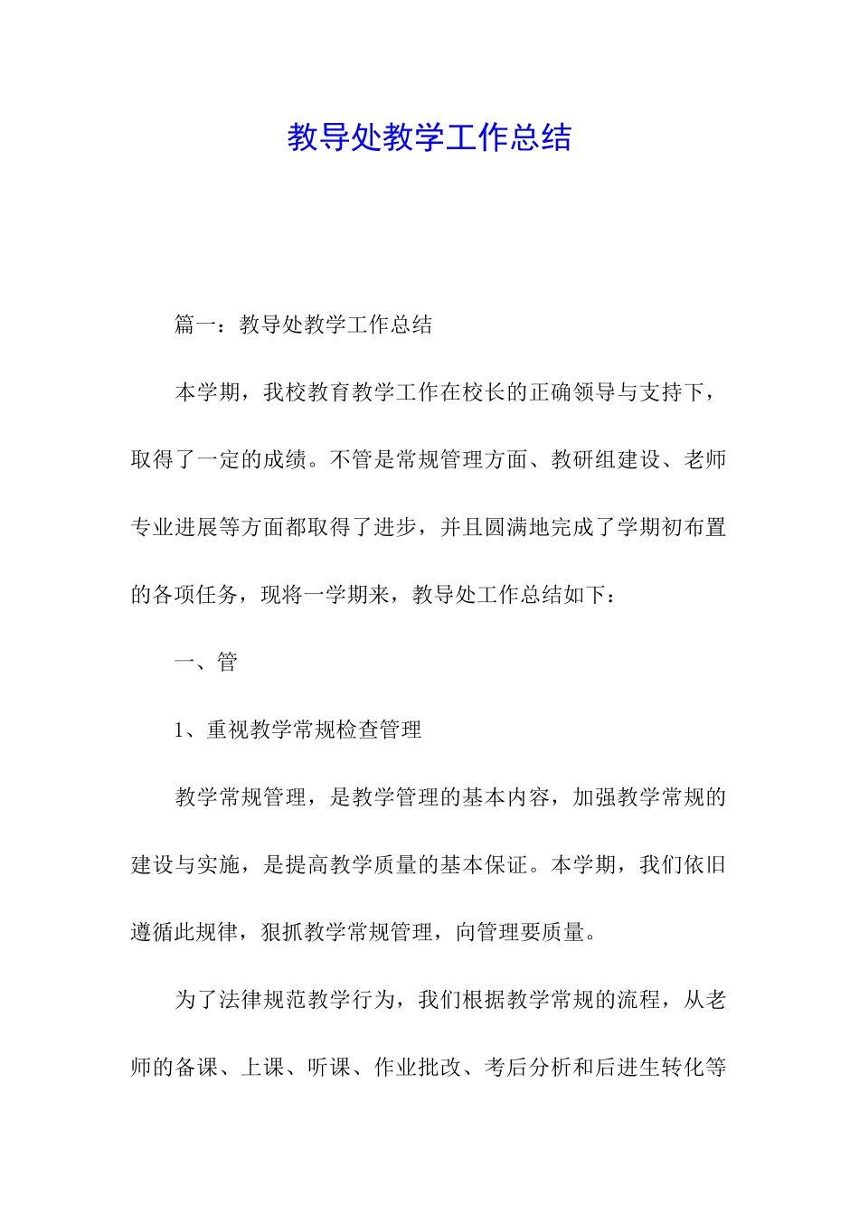 教导处教学工作总结_第1页