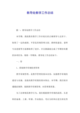 教导处教学工作总结