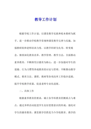 教导工作计划