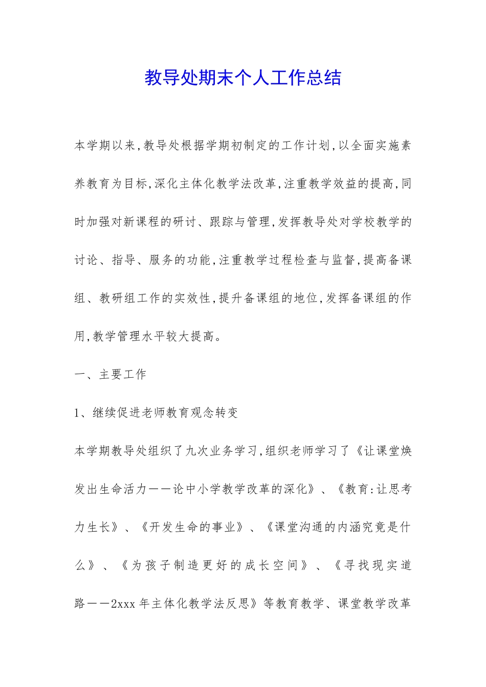 教导处期末个人工作总结-_第1页