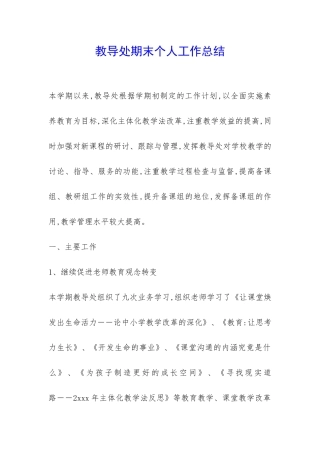 教导处期末个人工作总结-