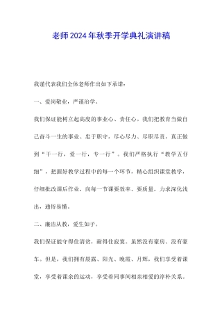 教师2024年秋季开学典礼演讲稿