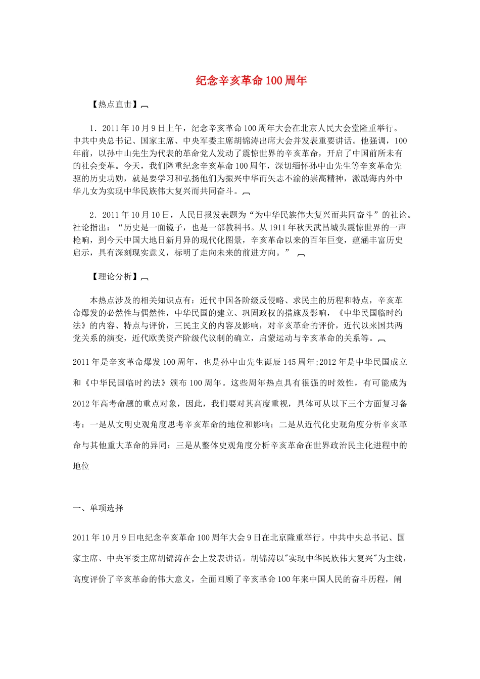 2012高考政治 热点 纪念辛亥革命100周年 素材_第1页