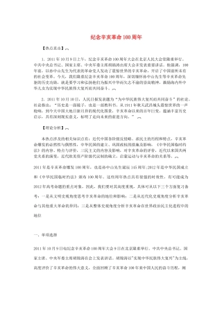 2012高考政治 热点 纪念辛亥革命100周年 素材