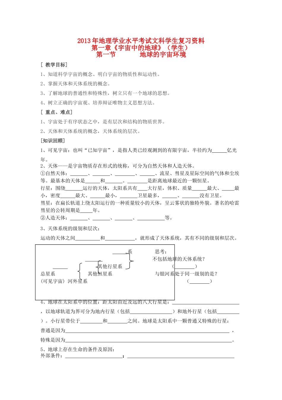 2013年高二地理学业水平考试文科学生复习 地球的宇宙环境学案 湘教版_第1页