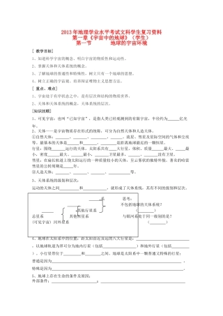 2013年高二地理学业水平考试文科学生复习 地球的宇宙环境学案 湘教版