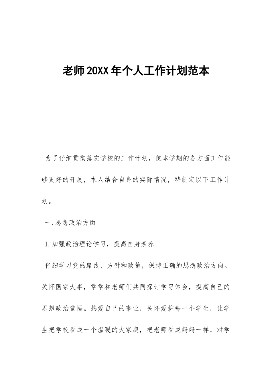 教师20XX年个人工作计划范本--_第1页