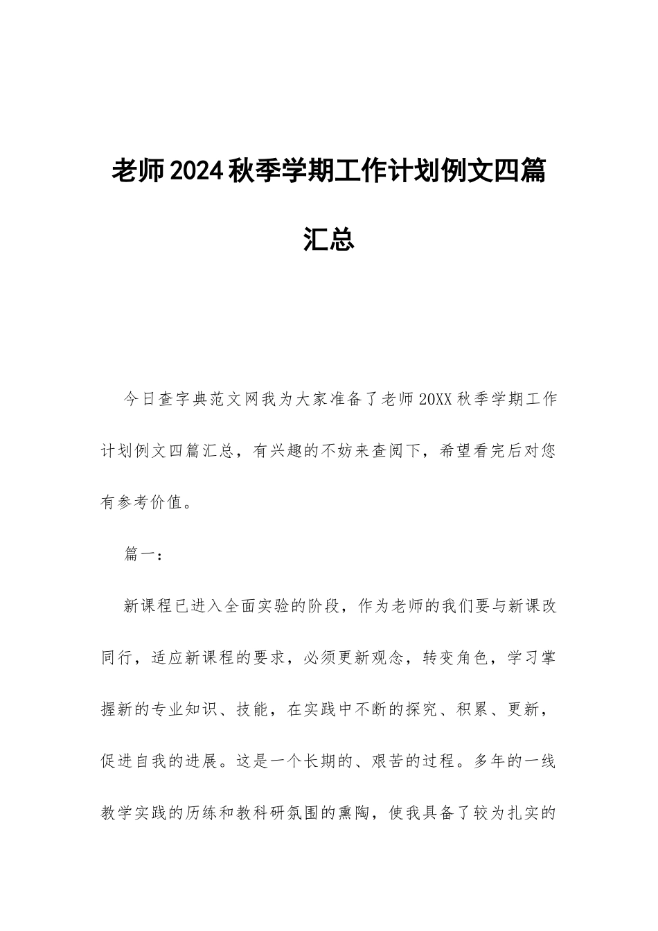 教师2024秋季学期工作计划例文四篇汇总-_第1页