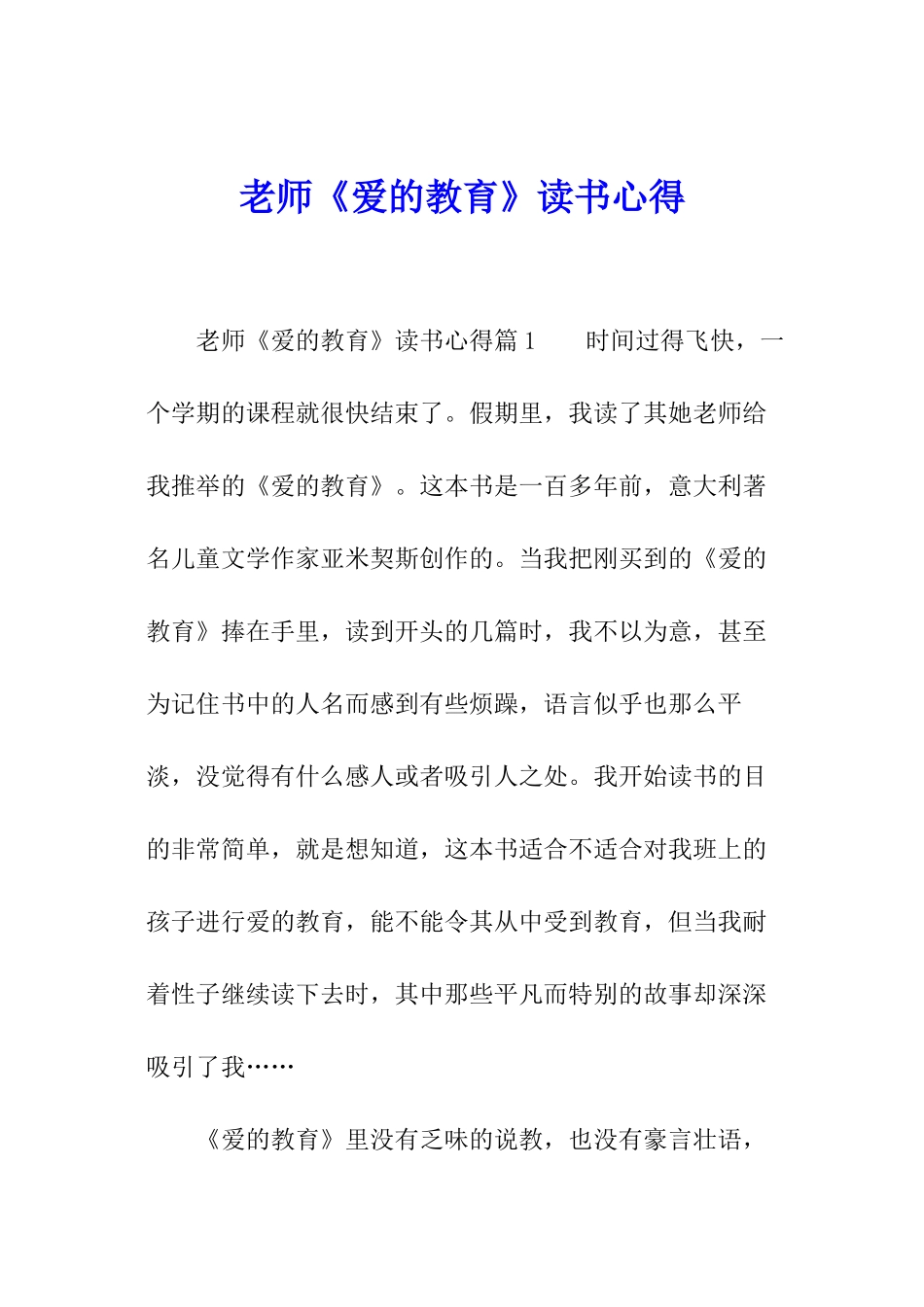 教师《爱的教育》读书心得_第1页