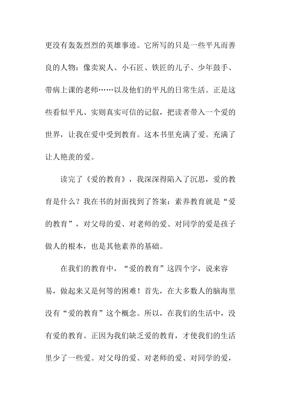 教师《爱的教育》读书心得_第2页