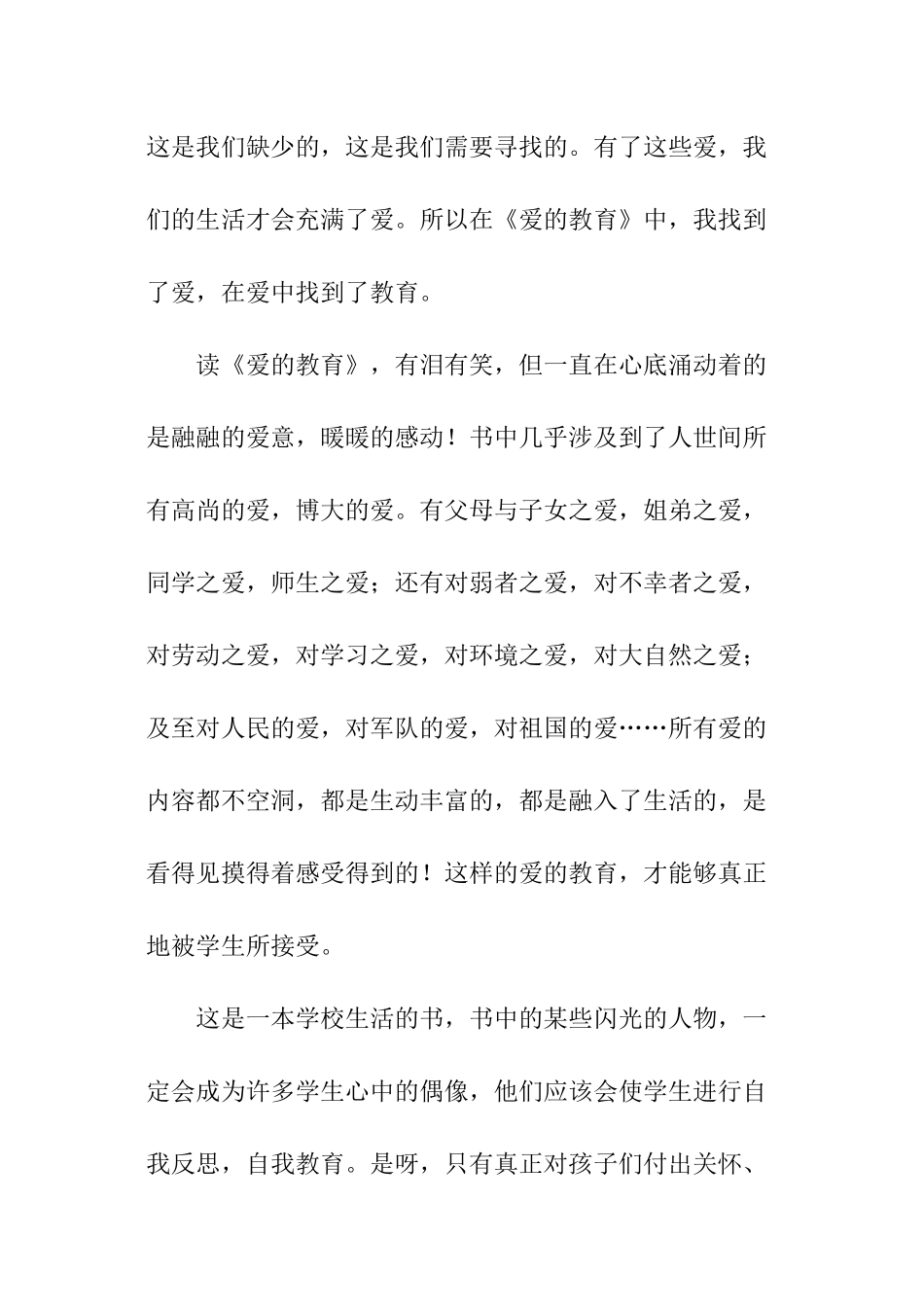 教师《爱的教育》读书心得_第3页