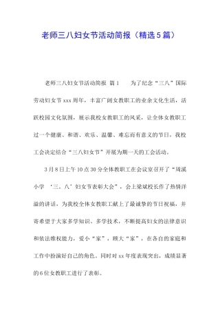 教师三八妇女节活动简报