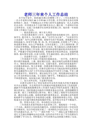 教师三年来个人工作总结