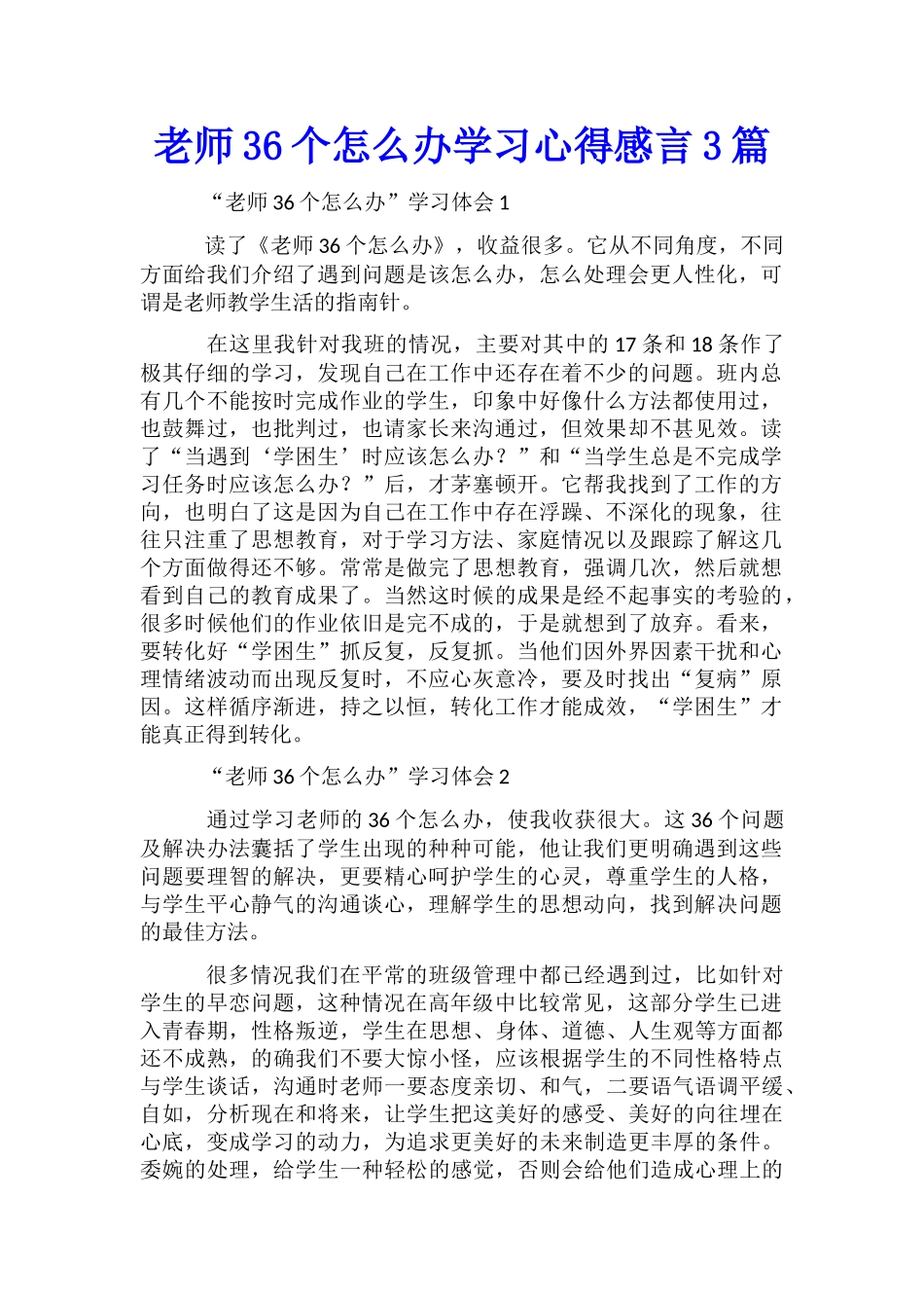 教师36个怎么办学习心得感言3篇_第1页