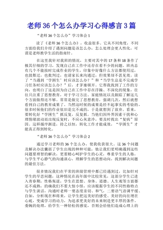 教师36个怎么办学习心得感言3篇