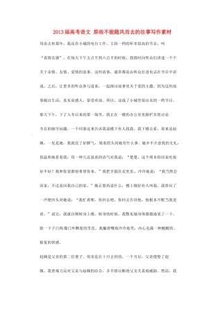 2013届高考语文 那些不能随风而去的往事写作素材