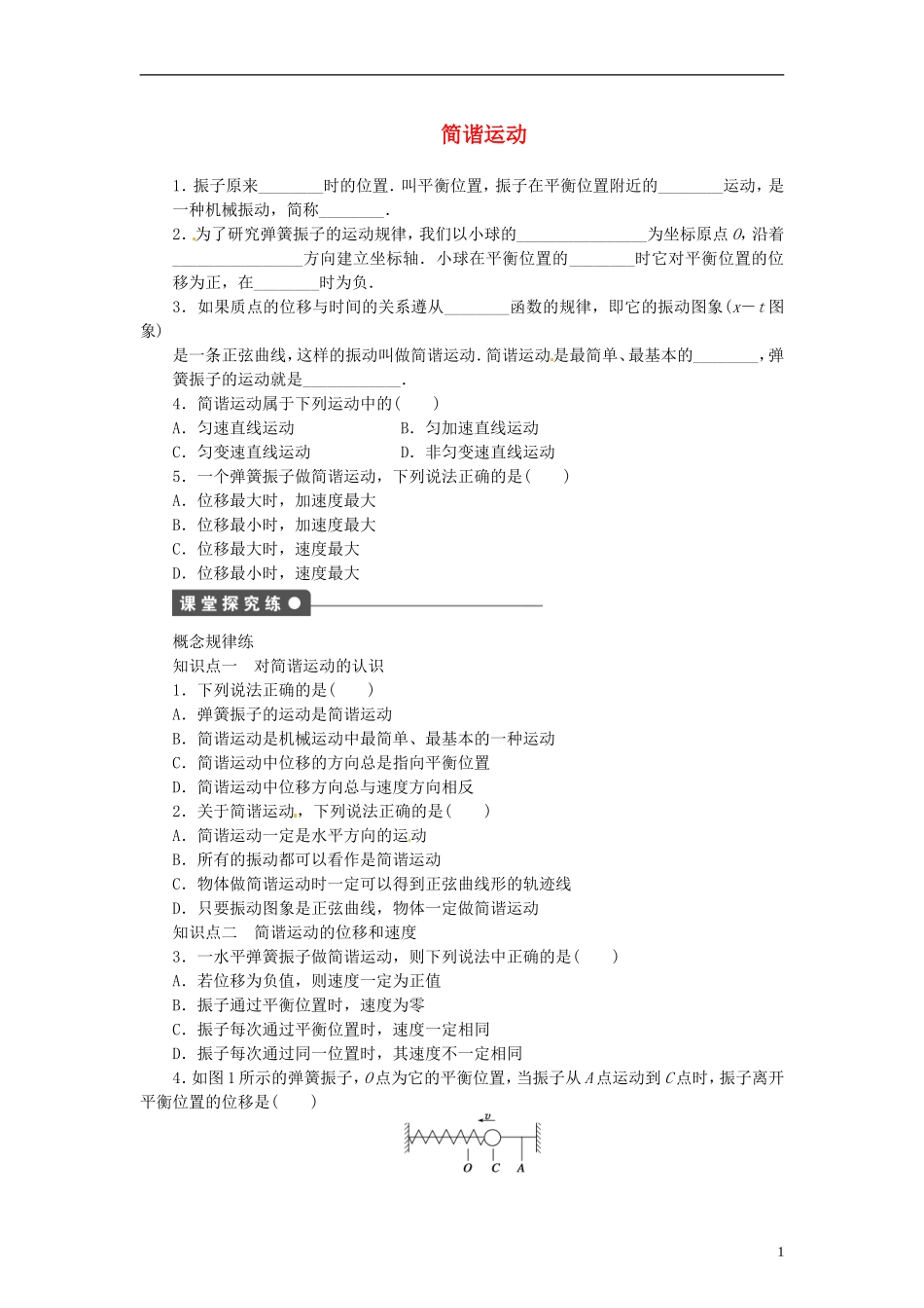 2013-2014学年高中物理 11.1《简谐运动》导学案 新人教版选修3-4_第1页