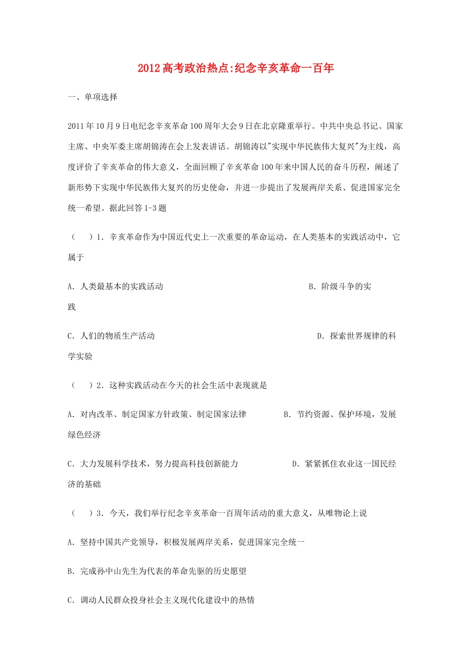 2012高考政治 热点 纪念辛亥革命一百年_第1页