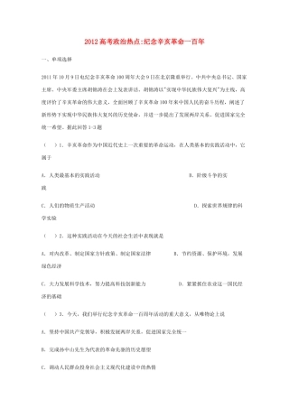 2012高考政治 热点 纪念辛亥革命一百年