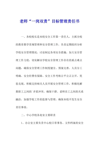 教师“一岗双责”目标管理责任书