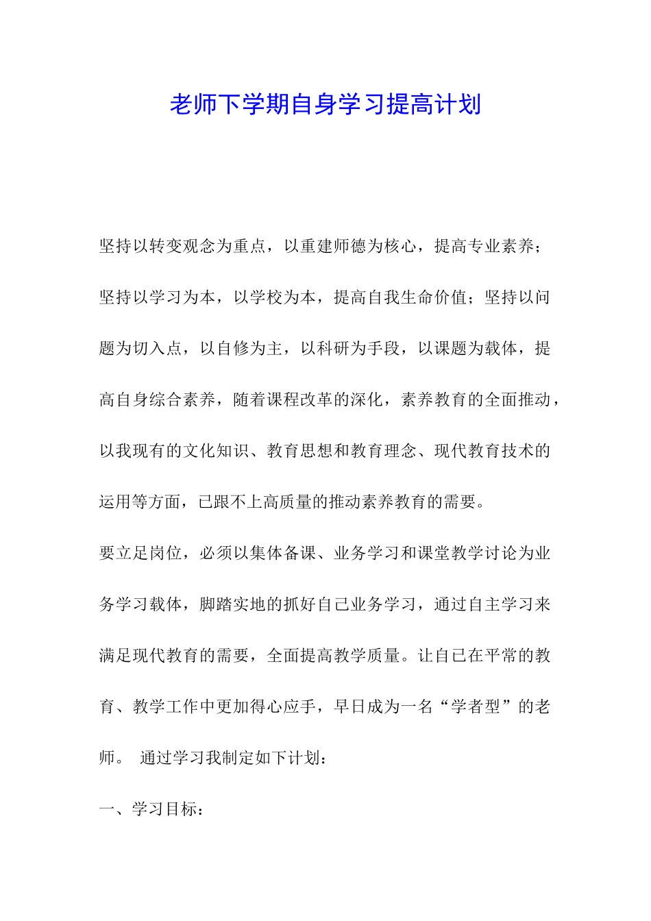 教师下学期自身学习提高计划_第1页