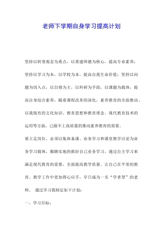 教师下学期自身学习提高计划