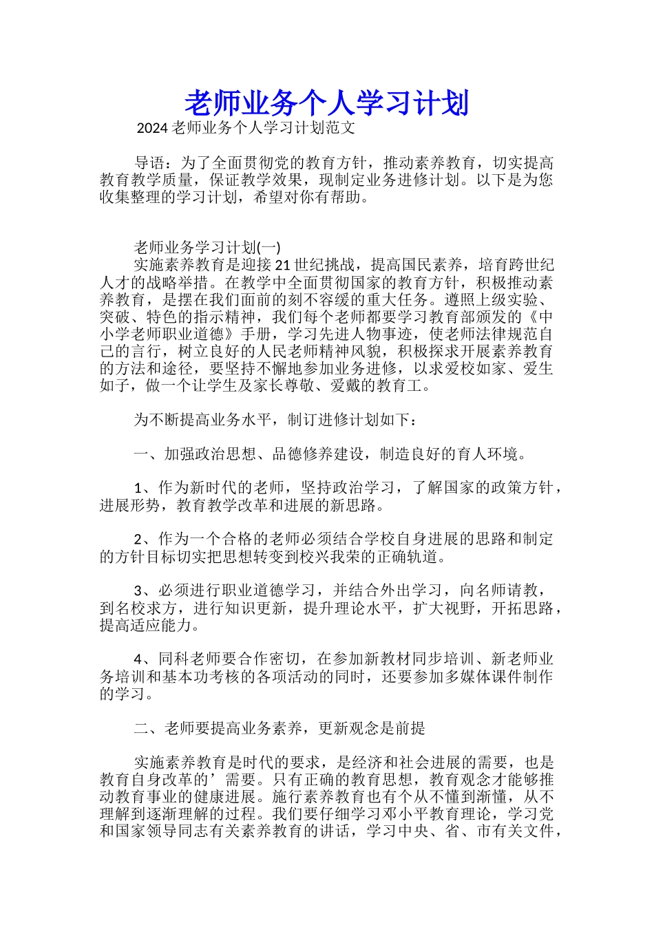 教师业务个人学习计划_第1页