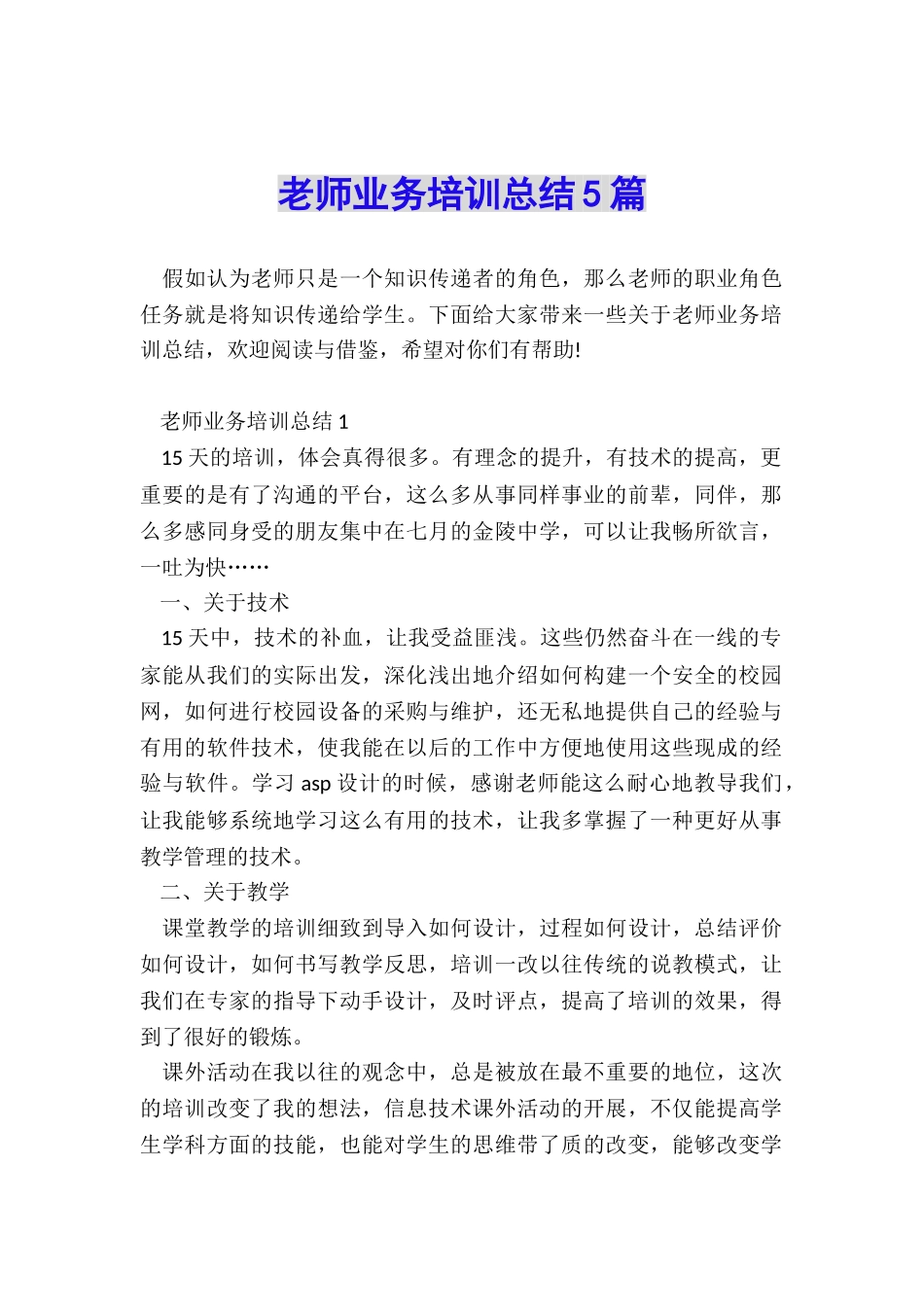 教师业务培训总结5篇_第1页