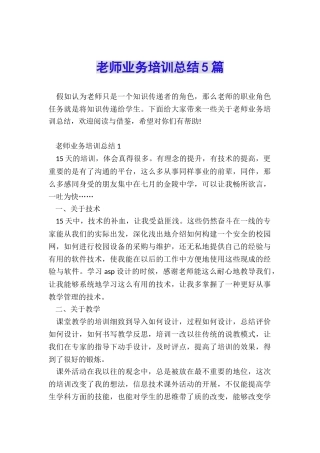 教师业务培训总结5篇