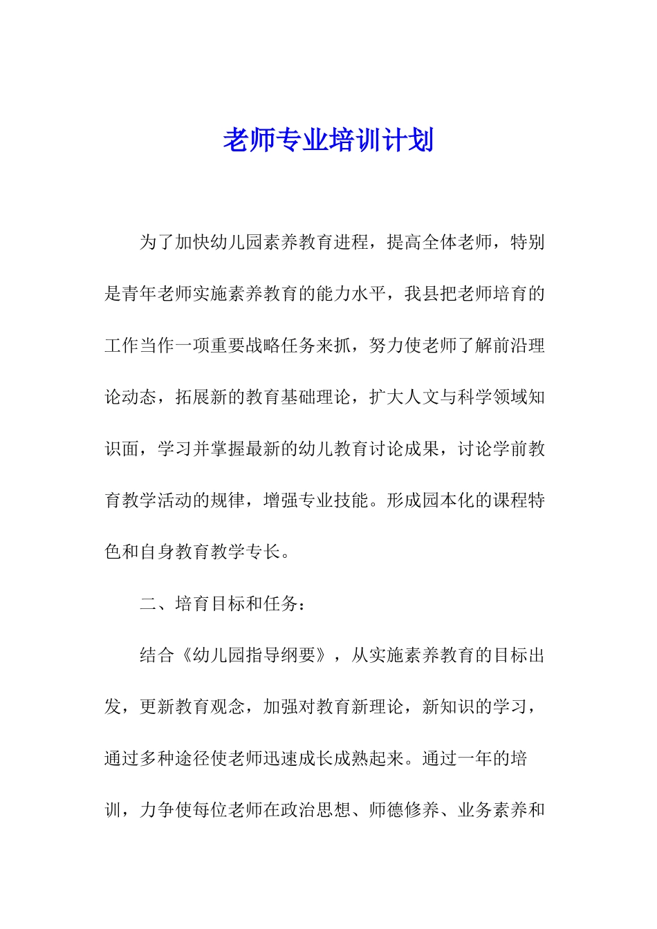 教师专业培训计划_第1页