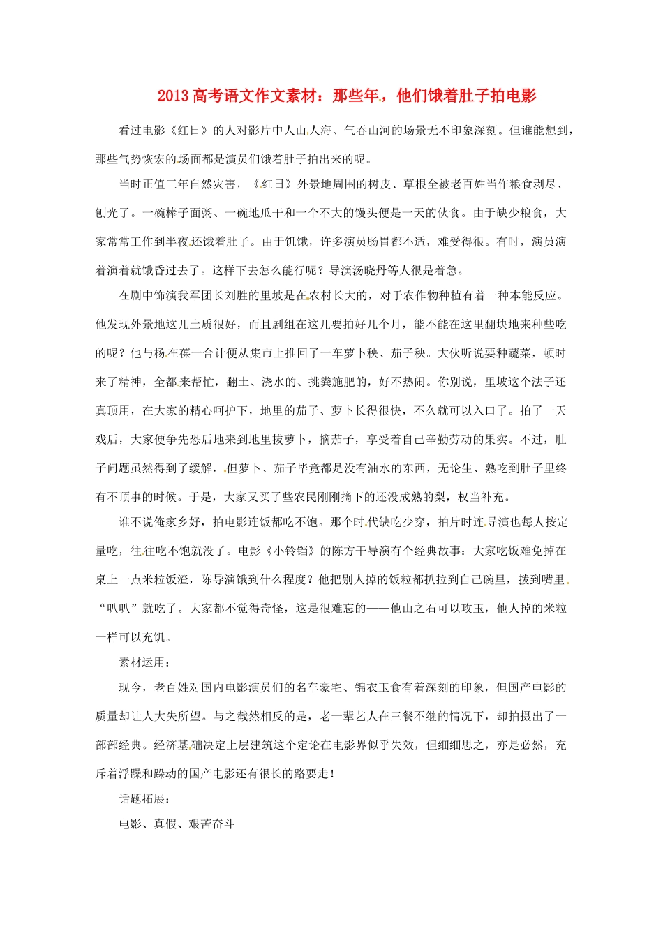 2013届高考语文 那些年，他们饿着肚子拍电影写作素材_第1页