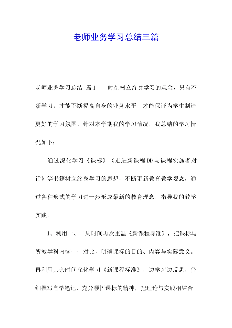 教师业务学习总结三篇_第1页