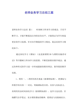 教师业务学习总结三篇