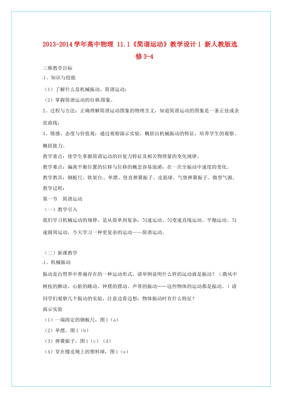 2013-2014学年高中物理 11.1《简谐运动》教学设计1 新人教版选修3-4_第1页