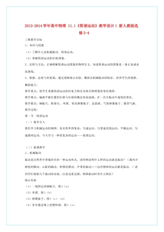2013-2014学年高中物理 11.1《简谐运动》教学设计1 新人教版选修3-4